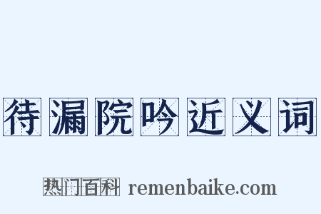 待漏院吟近义词是什么意思的图片